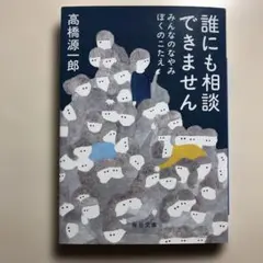 誰にも相談できません みんなのなやみ ぼくのこたえ