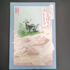 しにたい気持ちが消えるまで