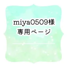 miya0509様　専用ページ