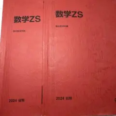 駿台 テキスト 数学ZS 後期 吉田浩二、西敬三、五藤克己　河合塾 鉄緑会 駿台 テキスト 数学ZS 後期 吉田浩二、西敬三、五藤克己 河合塾