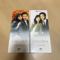 【激レア】天国への階段 全巻　DVD 天国への階段 佐藤浩市主演 DVD｜Yahoo!フリマ（旧PayPayフリマ）