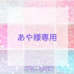 あや様専用ページ