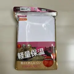 3分袖　150cm 2枚組 軽量保温　肌着　インナー