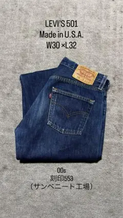 00s LEVI'S 501 USA製 W30×L32 553工場