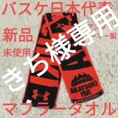 【日本代表】【アンダーアーマー製】【アカツキファイブ】【マフラータオル】