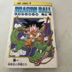 2025年最新】ドラゴンボール 1巻 初版 第1刷発行の人気アイテム