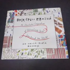 翻訳できない世界のことば = An Illustrated Compendiu…