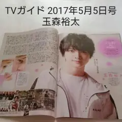 玉森裕太・TVガイド 2017年5月5日号・切り抜き