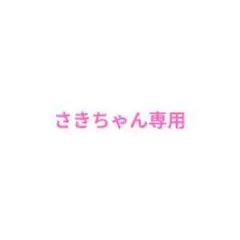さきちゃん専用