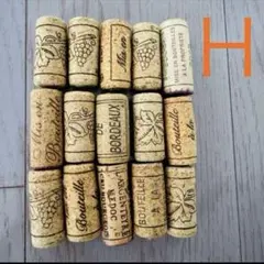 【現品】ワイン コルク☆ H 15個 ～ハンドメイドやインテリアに～