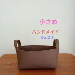 モカ色帆布のシンプルな小さめ布バスケット 小物入れ