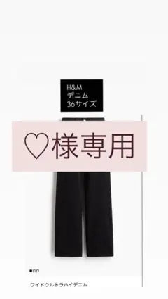 【♡様専用】H&M ワイドウルトラハイデニム 36サイズ ブラック