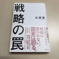 戦略の罠