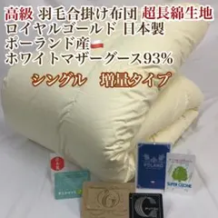 合掛け 羽毛布団 シングル ポーランド産ホワイトマザーグース ロイヤルゴールドのサムネイル