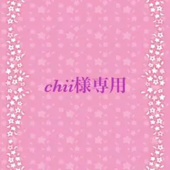 chii様専用