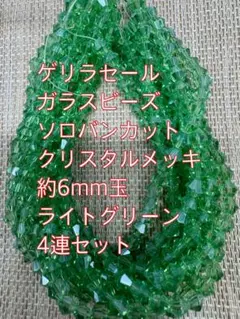 ガラスビーズ ソロバンカット　クリスタルメッキ　4連6mm ライトグリーン