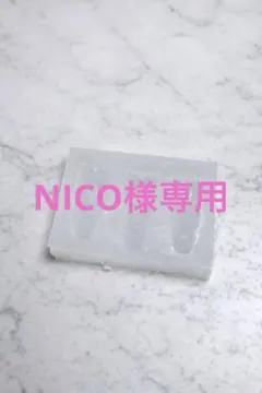 NICO様専用