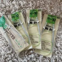 クロバー輪針60cmNo.10×4本