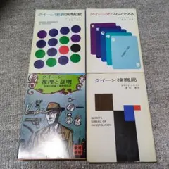 エラリイ・クイーン エラリー・クイーン 文庫33冊セット - メルカリ