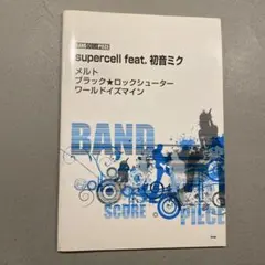 バンドスコアピース supercell feat. 初音ミク