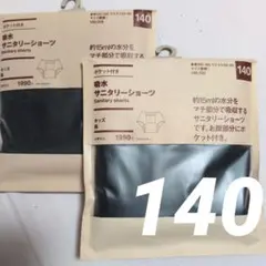 無印良品吸水サニタリーショーツオーガニック140 ポケット付きコットン