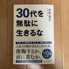 30代を無駄に生きるな