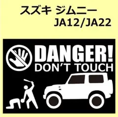 S スズキ ジムニー JA12/JA22 up DANGER