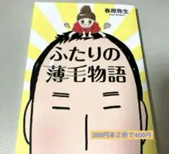 エッセイコミック　ふたりの薄毛物語