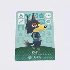 どうぶつの森 ロボ 255 amiiboカード オオカミ