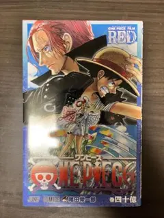 ONE PIECE FILM RED 四十億巻 入場者特典
