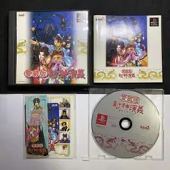 PS 愛蔵版 封神演義