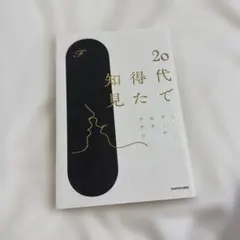 20代で得た知見