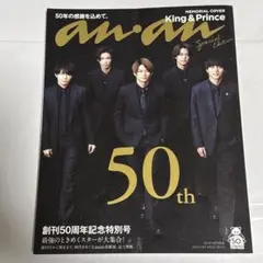anan 50周年記念特別号 King & Prince