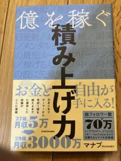 億を稼ぐ積み上げ力 マナブ KADOKAWA
