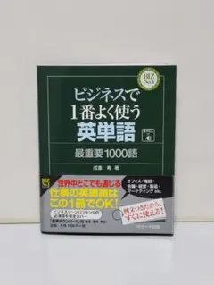 ビジネスで1番よく使う英単語 最重要1000語