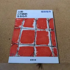 人間・この劇的なるもの