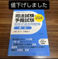 【新品・未使用】伊藤塾 合格セレクション 短答式過去問題集 商法 2024