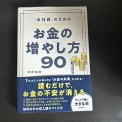 「会社員」のためのお金の増やし方90