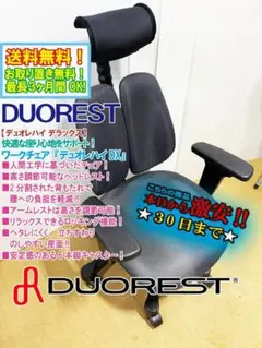 ★DUOREST デュオレハイ デラックス【デュオレハイ デラックス】FQSN