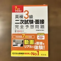 英検3級二次試験・面接完全予想問題 : 7日でできる!