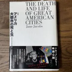 アメリカ大都市の死と生　ジェインジェイコブス