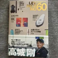 LIFE PACKING 60 高城剛著