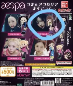 aespa つまんでつなげてますこっと giselle ボールチェーン