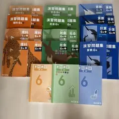四谷大塚　予習シリーズ　６年　算数　社会　理科　夏期講習