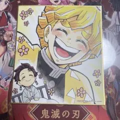 ヌ*い様 鬼滅の刃 全集中展　我妻善逸　竈門炭治郎　色紙