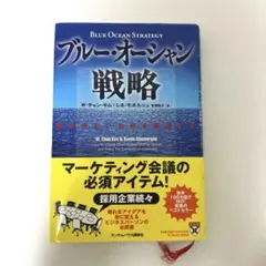 ブルー・オーシャン戦略 競争のない世界を創造する
