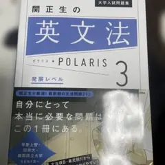 関正生の英文法 POLARIS 3