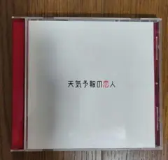 天気予報の恋人 CD　サウンドトラック