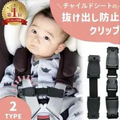 チャイルドシート 抜け出し防止クリップ　ノーマルタイプ