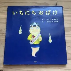 いちにちおばけ PHP研究所